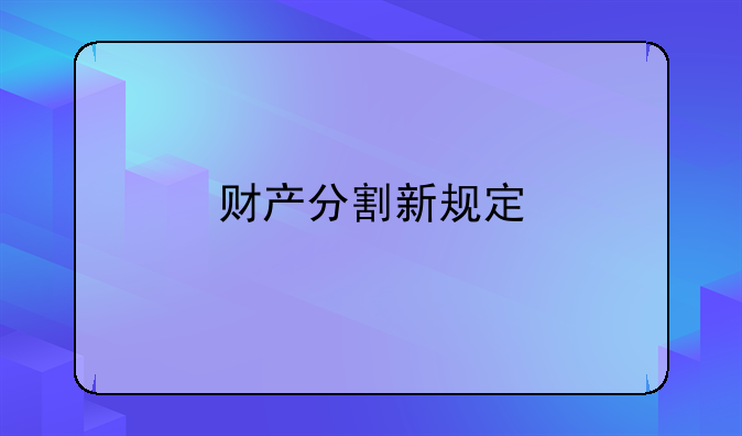 财产分割新规定