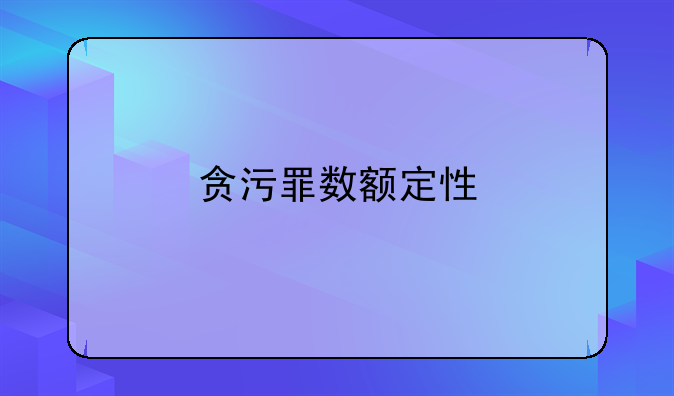 贪污罪数额定性