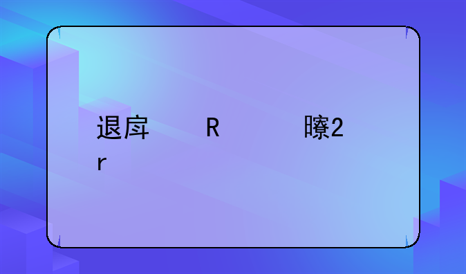 退房申请书范本