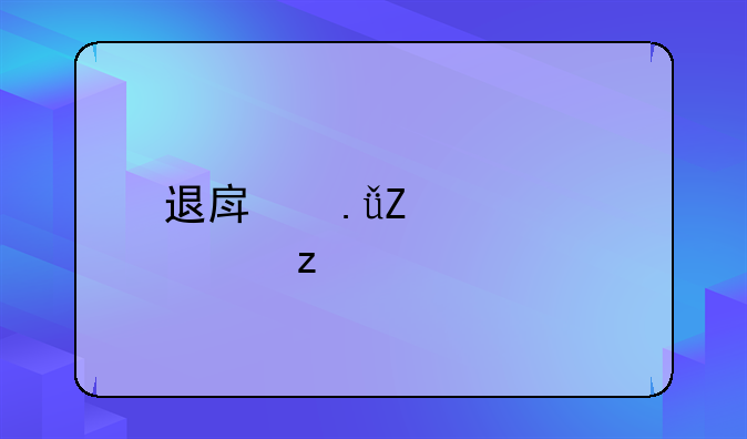 退房英文全解析