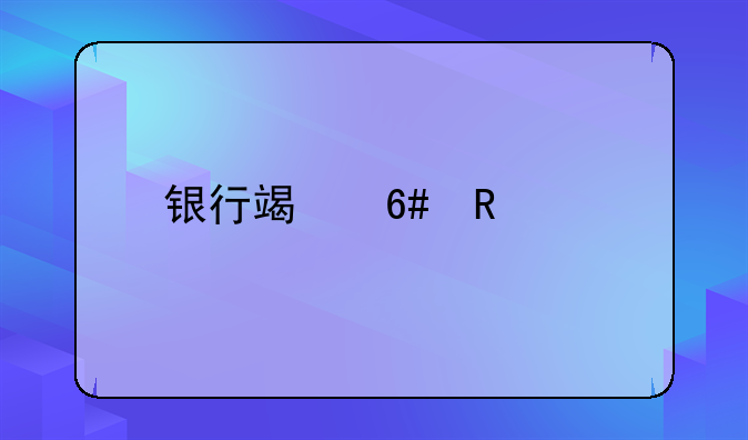 银行端午放几天