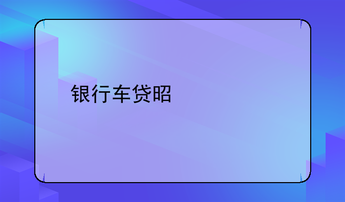 银行车贷是什么