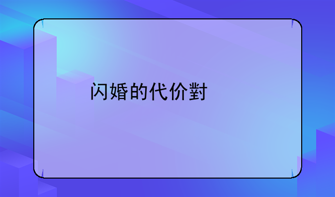 闪婚的代价小说