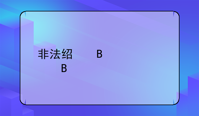 非法经营罪大吗