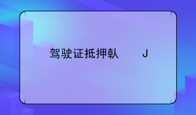 驾驶证抵押借钱