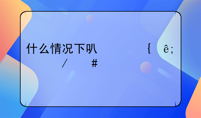 什么情况下可以属于工程诈骗