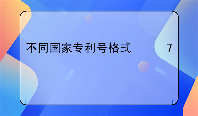 不同国家专利号格式不一样么
