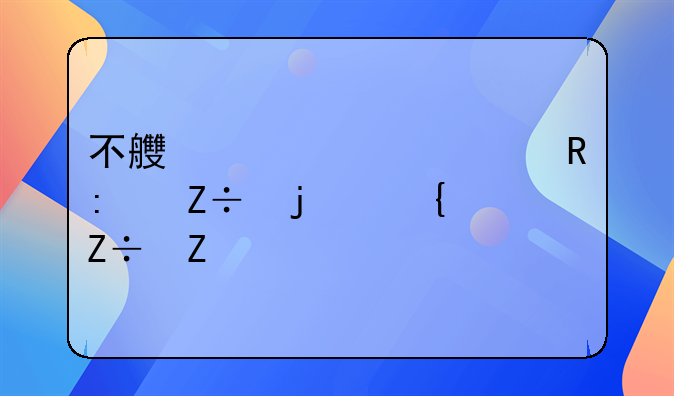 不良贷款清收措施的实施方法