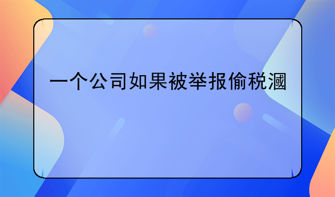 一个公司如果被举报偷税漏税