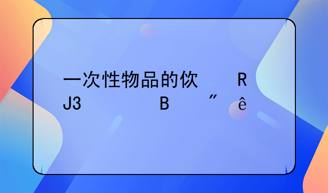 一次性物品的使用和管理制度