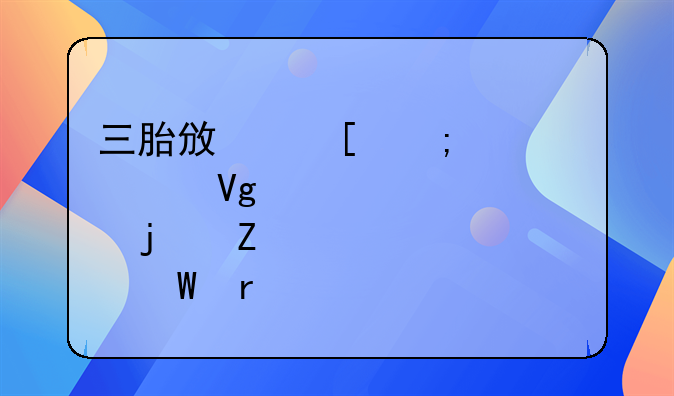 三胎政策与大学教育的新展望