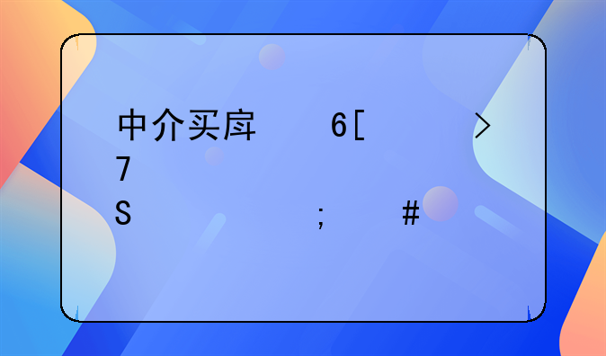 中介买房卖家反悔该怎么解决