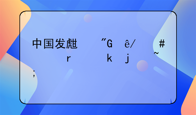 中国发生刑事案件最多的城市