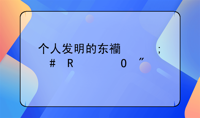 个人发明的东西怎么申请专利