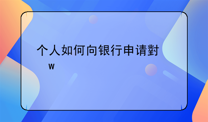 个人如何向银行申请小额贷款