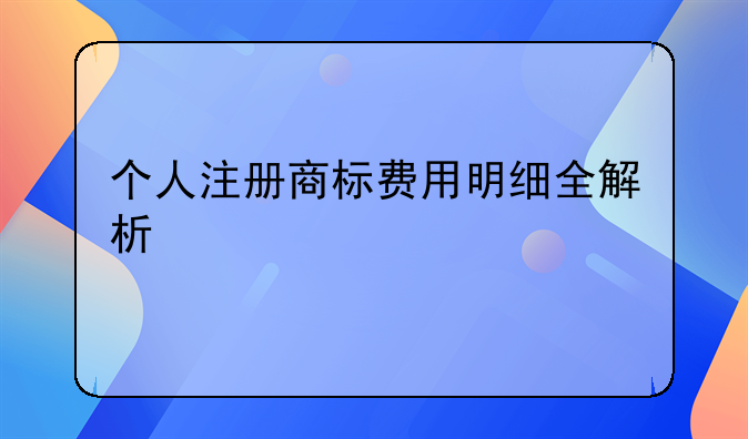 个人注册商标费用明细全解析