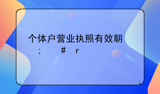 个体户营业执照有效期怎么看