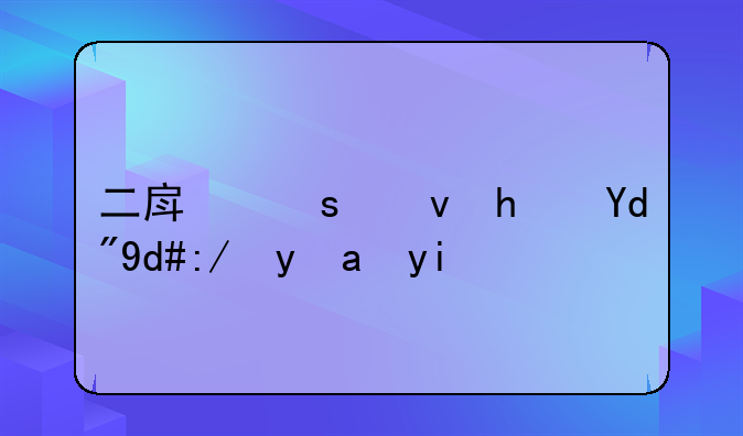 二房东租房合同违约金多少？