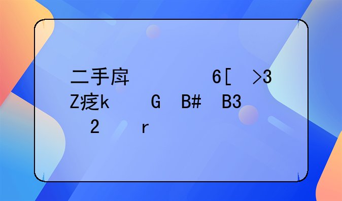 二手房买卖双方定金合同范本