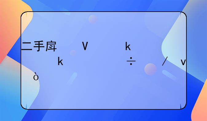 二手房商业贷款多久能下来？