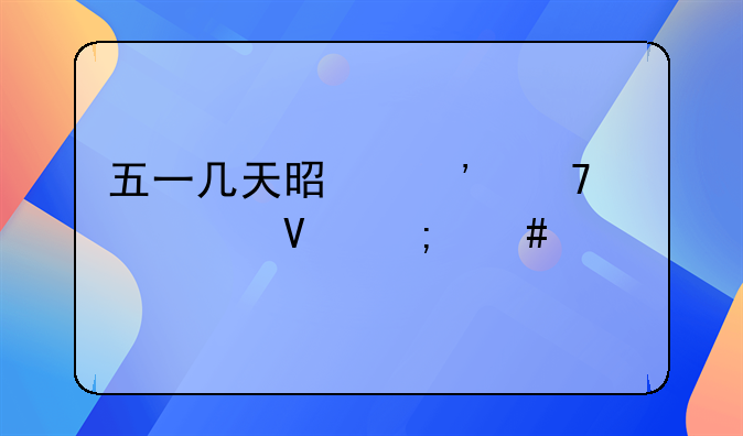 五一几天是三倍工资啊怎么算