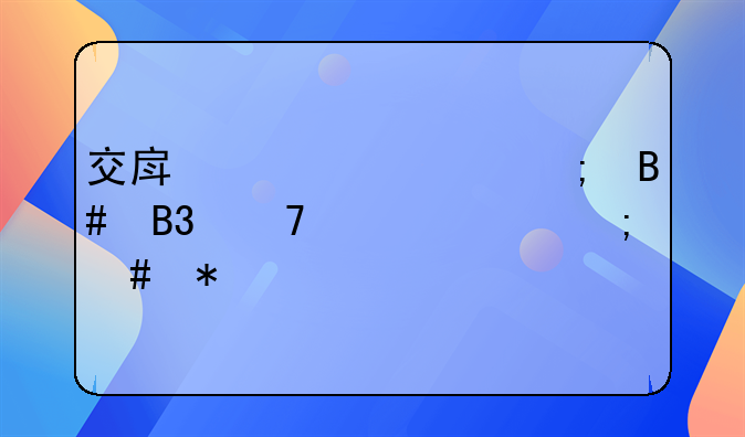 交房标准与合同不一致怎么办