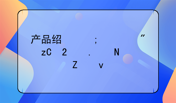 产品经济性分析包括哪几方面