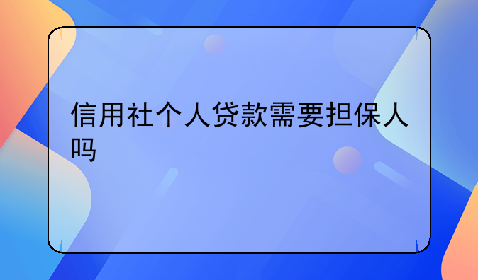 信用社个人贷款需要担保人吗