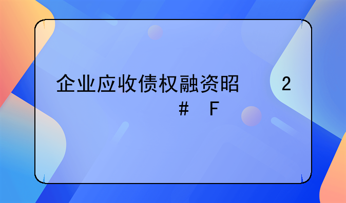 企业应收债权融资是指什么呢