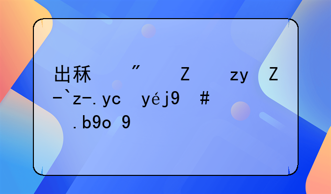 出租房子租赁费发票怎么开具