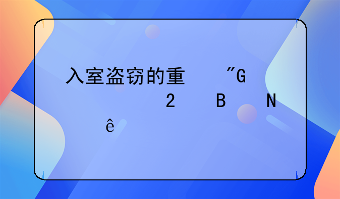 入室盗窃的量刑标准包含哪些