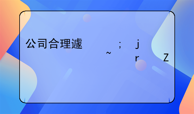 公司合理避税的八大基本方法