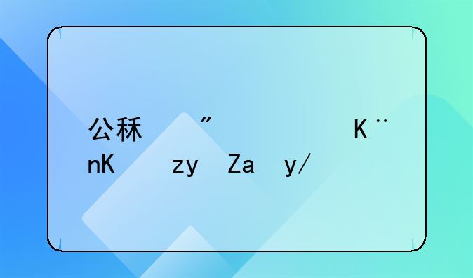公租房退了休租金会便宜的吗