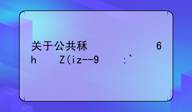 关于公共租赁住房补贴的通知