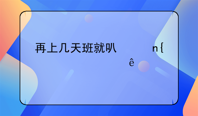 再上几天班就可以回家过年了