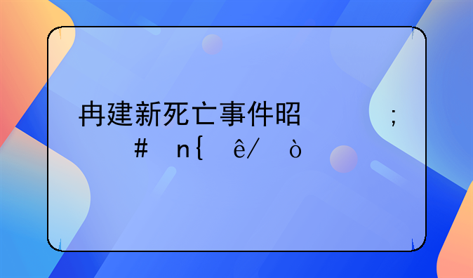 冉建新死亡事件是怎么回事？