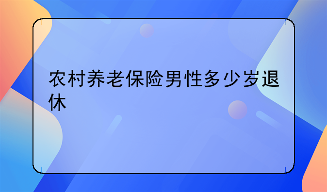 农村养老保险男性多少岁退休