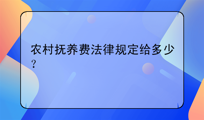 农村抚养费法律规定给多少？