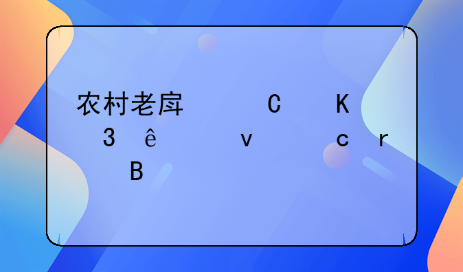 农村老房子倒塌了产权还在吗