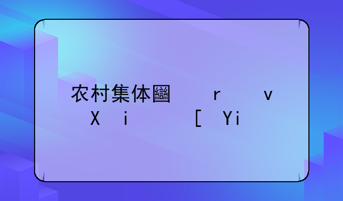 农村集体土地租赁最长多少年