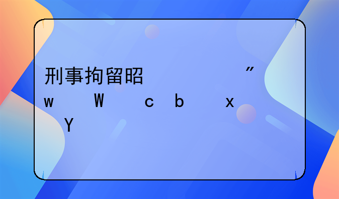刑事拘留是一般违法还是犯罪