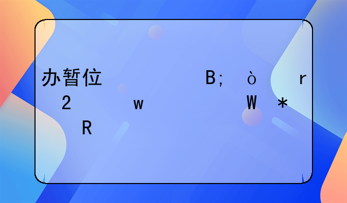 办暂住证后异地医保如何报销
