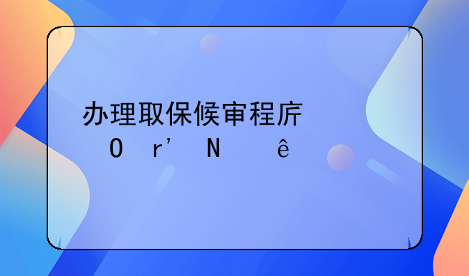 办理取保候审程序具体有哪些
