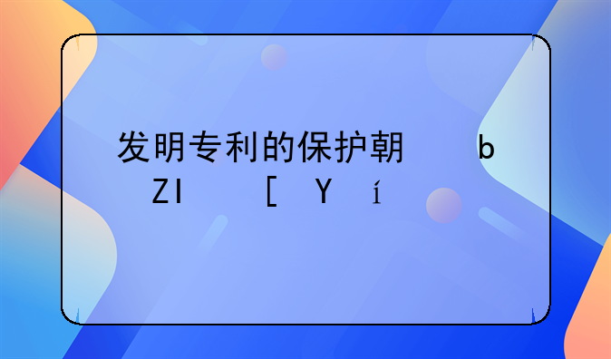 发明专利的保护期是多长时间