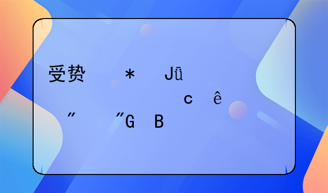受贿把钱全部退还了要判刑吗