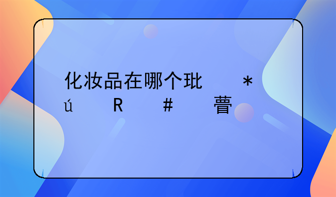 化妆品在哪个环节征收消费税