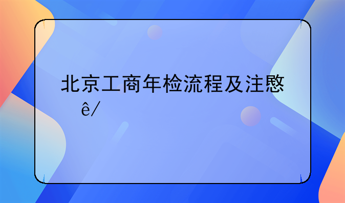 北京工商年检流程及注意事项