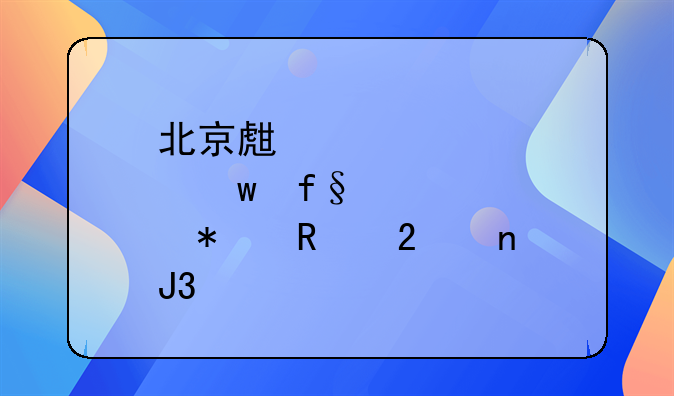 北京生育保险报销范围和标准