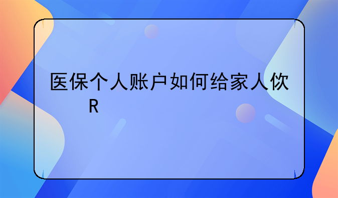 医保个人账户如何给家人使用