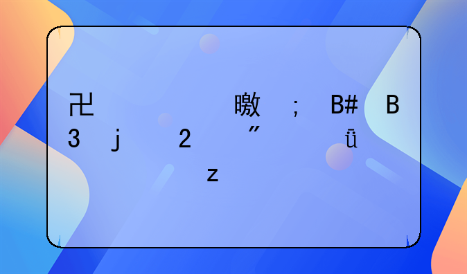 协议书与合同的区别深入解析